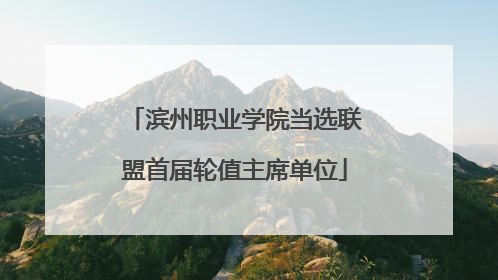 滨州职业学院当选联盟首届轮值主席单位