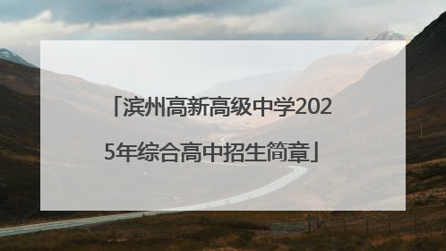 滨州高新高级中学2025年综合高中招生简章