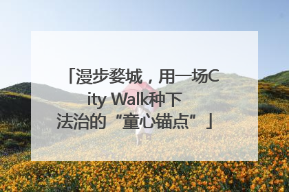 漫步婺城，用一场City Walk种下法治的“童心锚点”