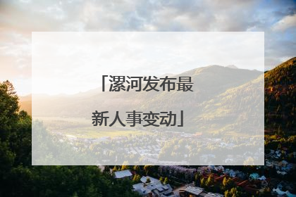 漯河发布最新人事变动