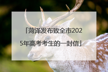 菏泽发布致全市2025年高考考生的一封信