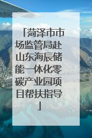 菏泽市市场监管局赴山东海辰储能一体化零碳产业园项目帮扶指导