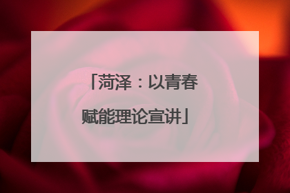 菏泽：以青春赋能理论宣讲