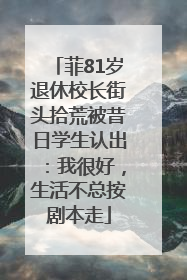 菲81岁退休校长街头拾荒被昔日学生认出：我很好，生活不总按剧本走