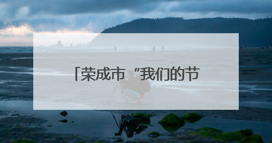 荣成市“我们的节日・端午”主题文化活动精彩纷呈