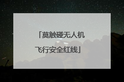 莫触碰无人机飞行安全红线