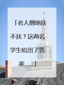 老人倒地扶不扶？这两名学生给出了答案……