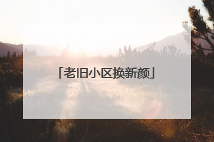 老旧小区换新颜