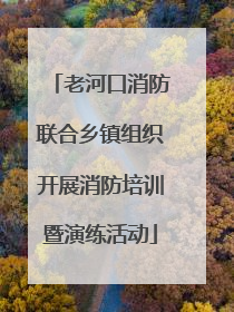老河口消防联合乡镇组织开展消防培训暨演练活动