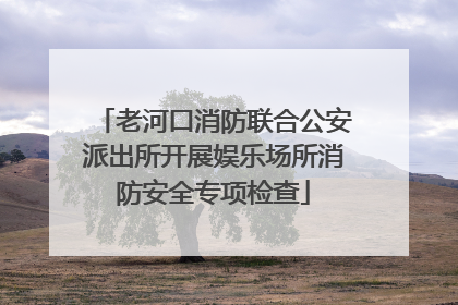 老河口消防联合公安派出所开展娱乐场所消防安全专项检查