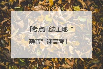 考点周边工地“静音”迎高考