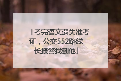 考完语文遗失准考证，公交552路线长报警找到他