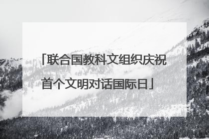 联合国教科文组织庆祝首个文明对话国际日