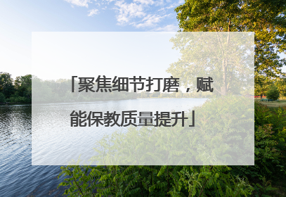 聚焦细节打磨，赋能保教质量提升