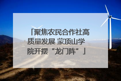聚焦农民合作社高质量发展 蒙顶山学院开摆“龙门阵”