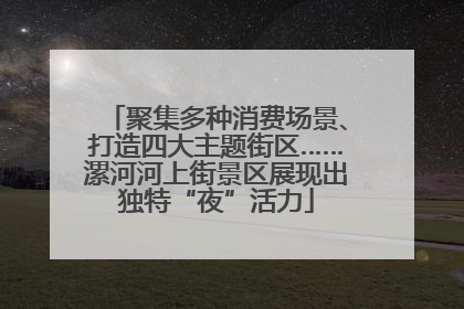 聚集多种消费场景、打造四大主题街区……漯河河上街景区展现出独特“夜”活力