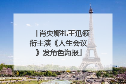 肖央娜扎王迅领衔主演《人生会议》发角色海报
