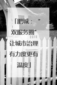 肥城：“双服务圈”让城市治理有力度更有温度