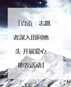 自贡：志愿者深入田间地头 开展爱心助农活动