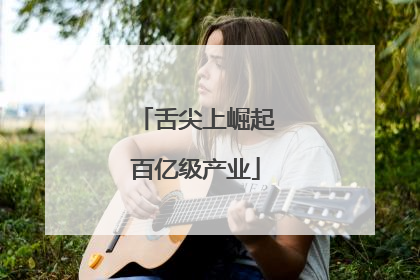 舌尖上崛起百亿级产业