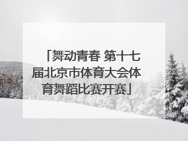 舞动青春 第十七届北京市体育大会体育舞蹈比赛开赛