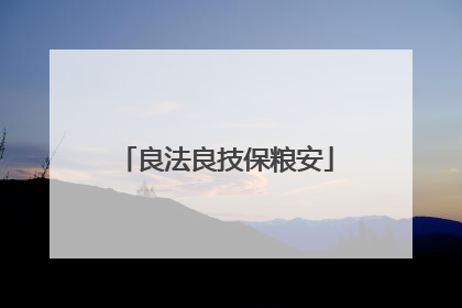 良法良技保粮安