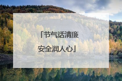 节气话清廉 安全润人心