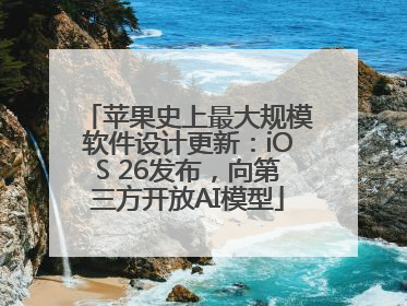 苹果史上最大规模软件设计更新：iOS 26发布，向第三方开放AI模型