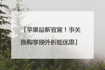 苹果最新官宣！事关换购享额外折抵优惠