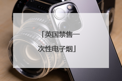 英国禁售一次性电子烟