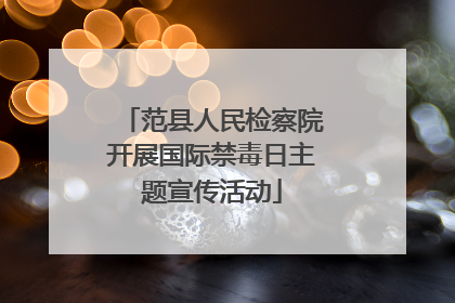范县人民检察院开展国际禁毒日主题宣传活动