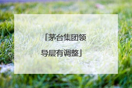 茅台集团领导层有调整
