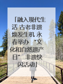 融入现代生活 古老非遗焕发生机 永春举办 “文化和自然遗产日” 非遗快闪活动