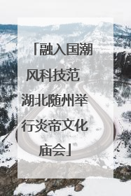 融入国潮风科技范 湖北随州举行炎帝文化庙会