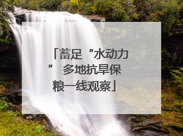蓄足“水动力” 多地抗旱保粮一线观察