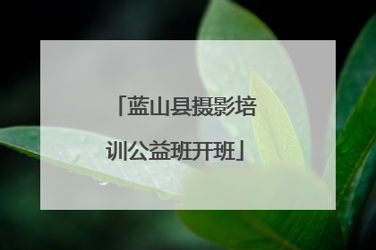 蓝山县摄影培训公益班开班
