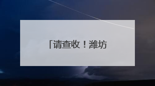 请查收！潍坊公安开启高考“绿色通道”
