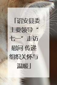 诏安县委主要领导“七一”走访慰问 传递组织关怀与温暖
