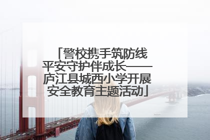 警校携手筑防线 平安守护伴成长——庐江县城西小学开展安全教育主题活动