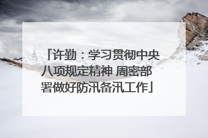 许勤：学习贯彻中央八项规定精神 周密部署做好防汛备汛工作
