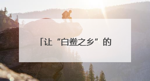 让“白鲞之乡”的好味道香飘四方