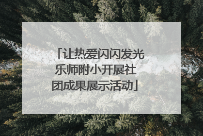 让热爱闪闪发光 乐师附小开展社团成果展示活动