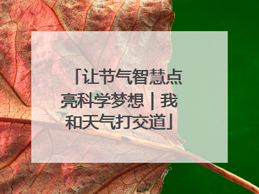 让节气智慧点亮科学梦想｜我和天气打交道