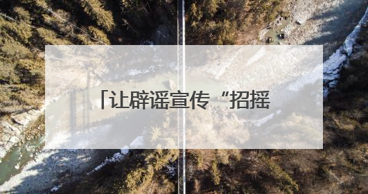 让辟谣宣传“招摇过市”！福建网络举报辟谣宣传“随车行”活动启动