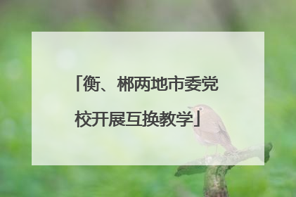 衡、郴两地市委党校开展互换教学