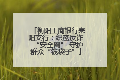 衡阳工商银行耒阳支行：织密反诈“安全网” 守护群众“钱袋子”