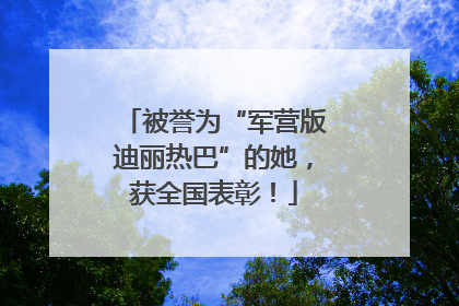 被誉为“军营版迪丽热巴”的她，获全国表彰！