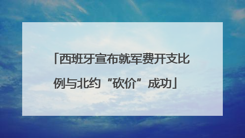 西班牙宣布就军费开支比例与北约“砍价”成功