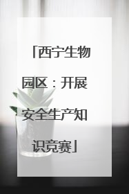西宁生物园区：开展安全生产知识竞赛