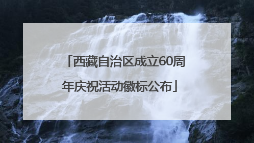 西藏自治区成立60周年庆祝活动徽标公布